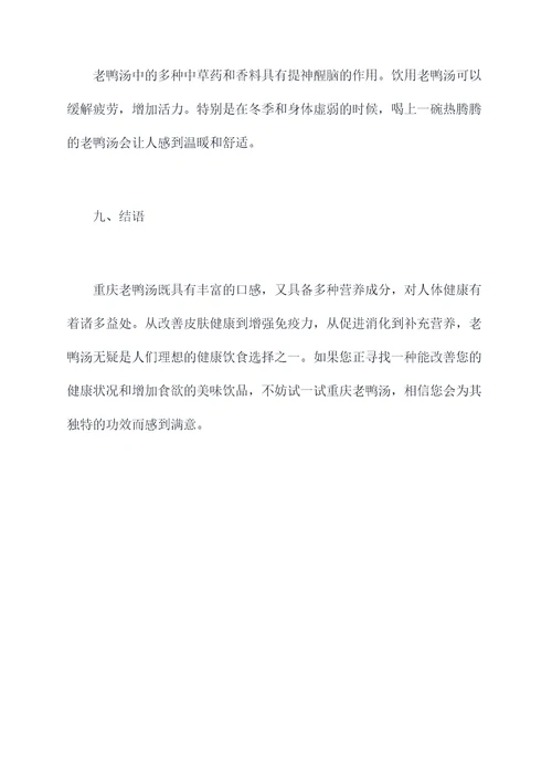 重庆老鸭汤的功效