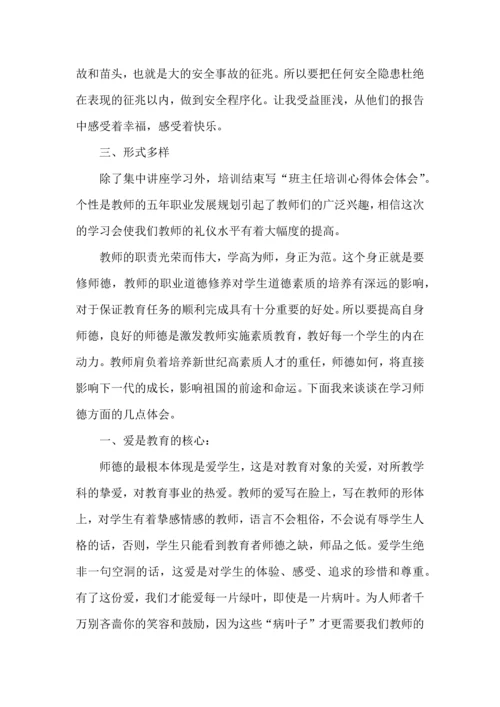 关于班主任培训心得体会锦集5篇.docx