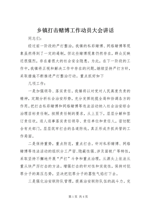 乡镇打击赌博工作动员大会致辞.docx