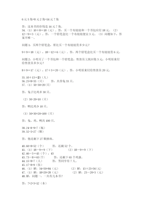 一年级下册数学解决问题50道及参考答案【培优a卷】.docx