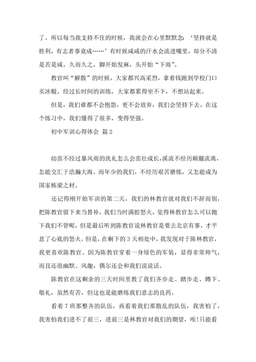 初中军训心得体会模板汇总9篇.docx