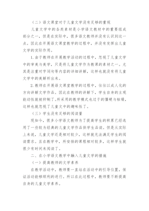 儿童文学在小学语文教学中的应用探究论文.docx