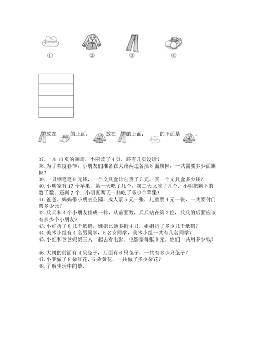 一年级上册数学解决问题50道【典优】.docx