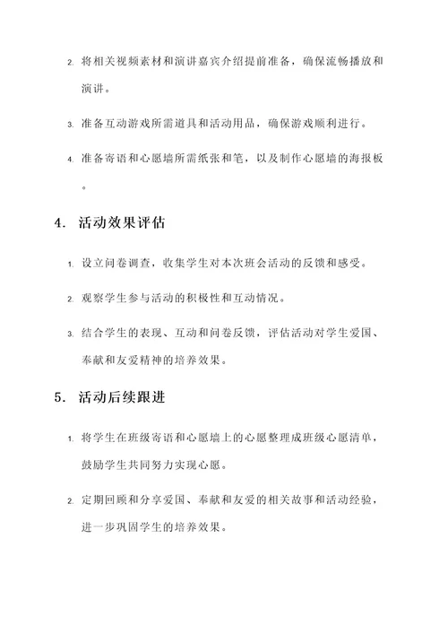 三爱教育主题班会活动方案