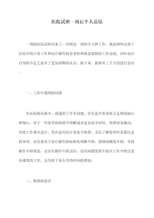 医院试班一周后个人总结