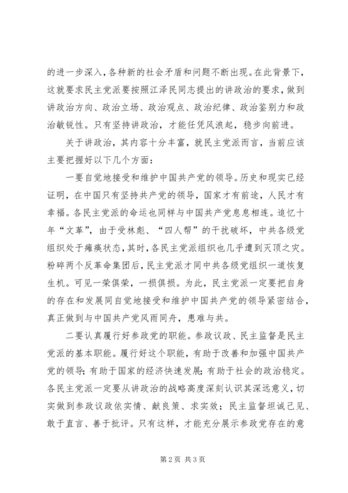 民主党派讲政治分析探讨.docx