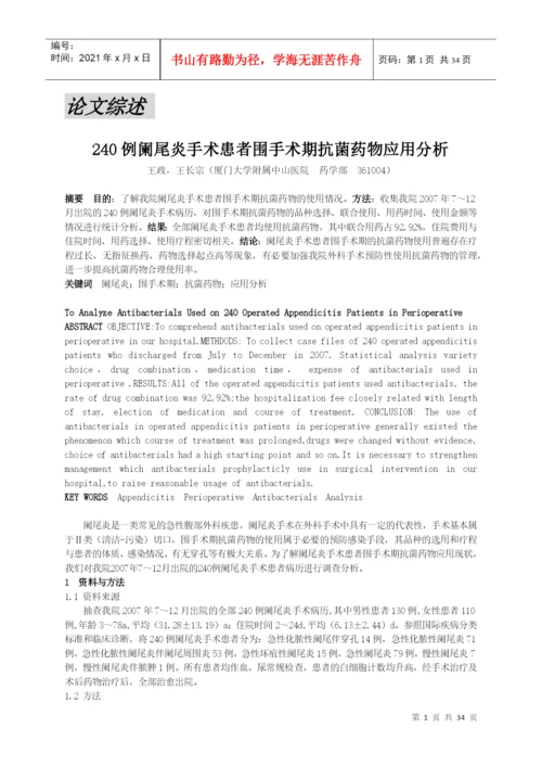 目录论文综述240例阑尾炎手术患者围手术期抗菌药物应用分.docx