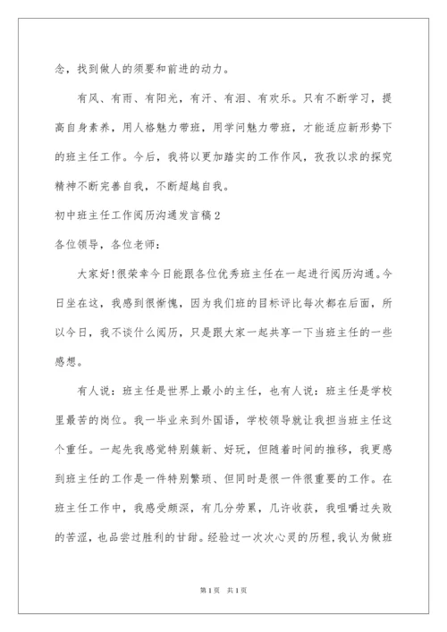 2022初中班主任工作经验交流发言稿_1.docx