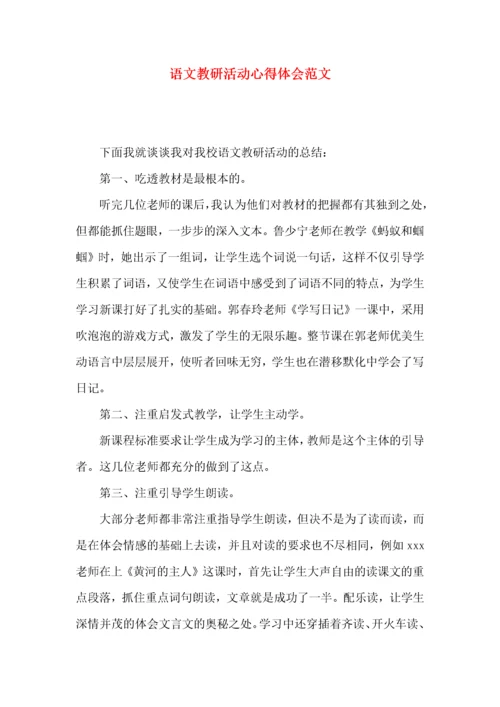 语文教研活动心得体会范文（一）.docx