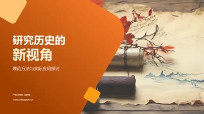 研究历史的新视角