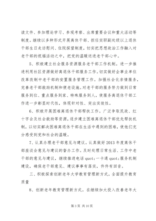 篇一：XX年老干部工作计划 (2).docx