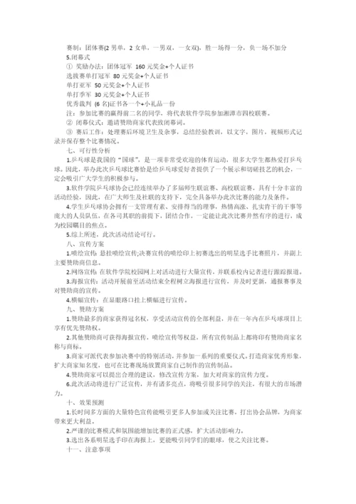 乒乓球赛策划书.docx