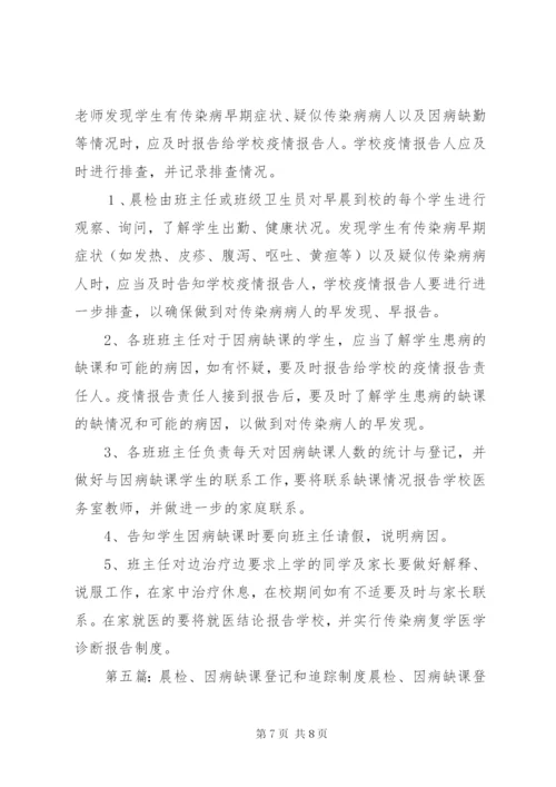 晨检和因病缺课登记报告制度.docx