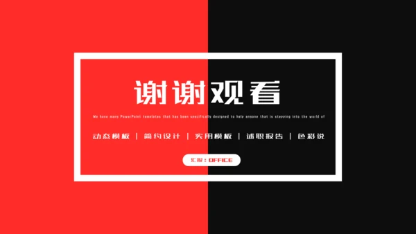 红黑撞色个性设计工作总结汇报通用PPT模板