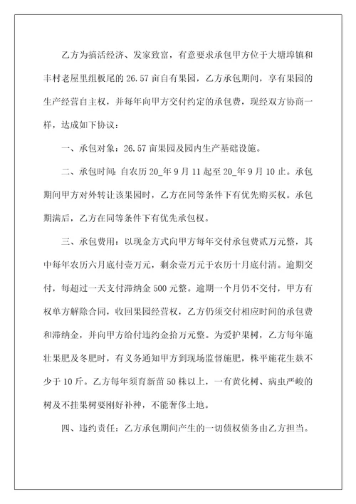 私人承包果园合同书3篇