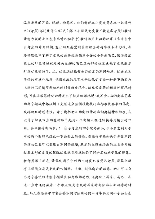幼儿园大班美术活动说课稿《小老鼠》含反思