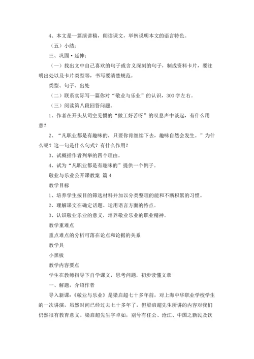有关敬业与乐业公开课教案（精选5篇）.docx