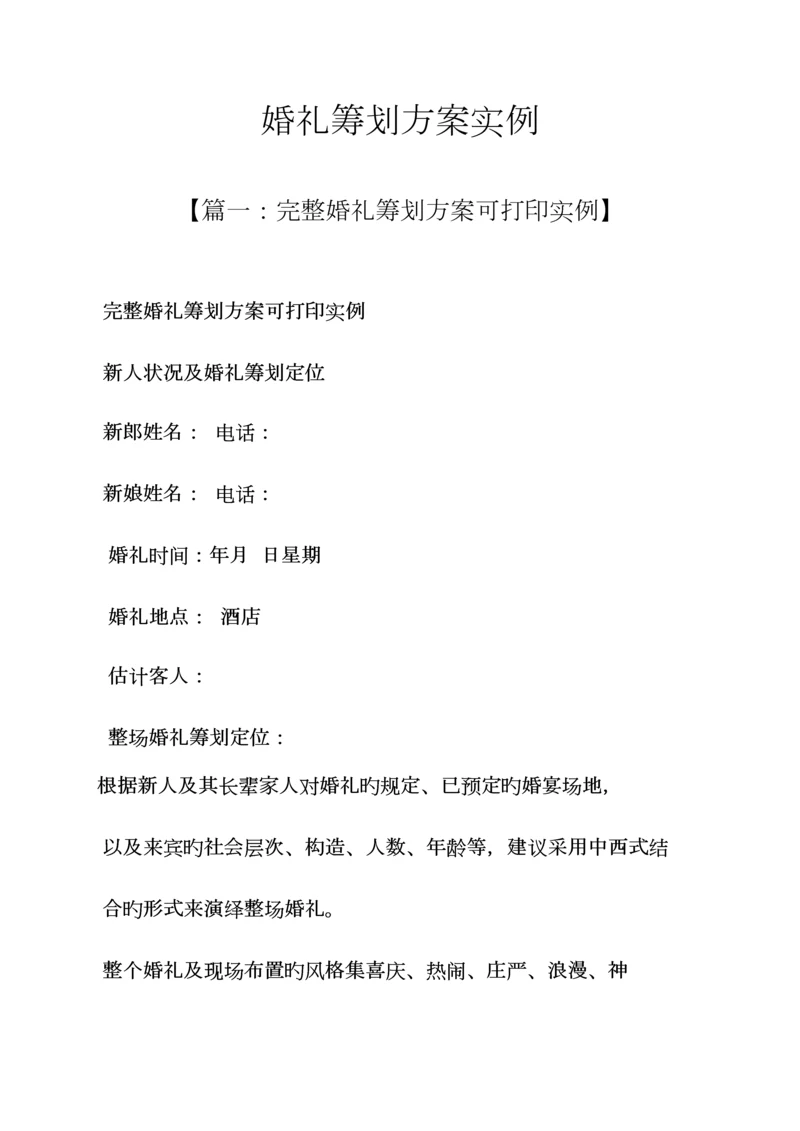 婚礼致辞之婚礼专题策划专题方案实例.docx