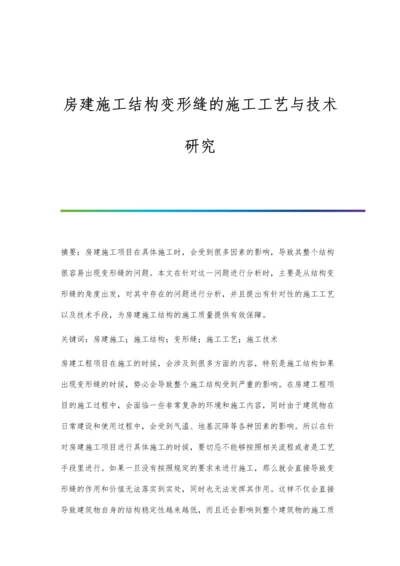 房建施工结构变形缝的施工工艺与技术研究.docx