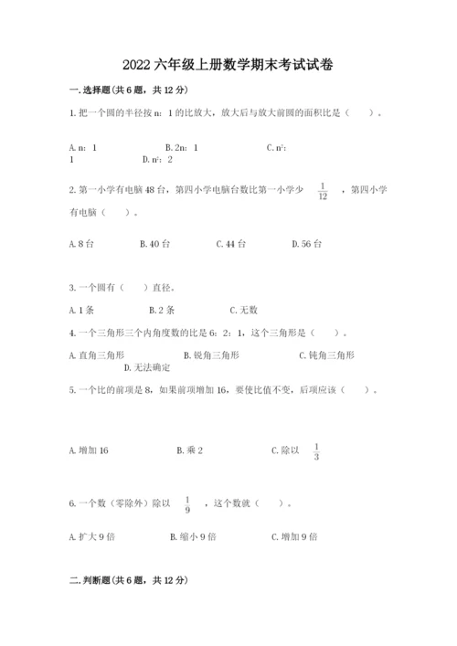 2022六年级上册数学期末考试试卷及答案【全国通用】.docx