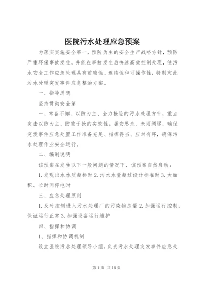 医院污水处理应急预案 (6).docx