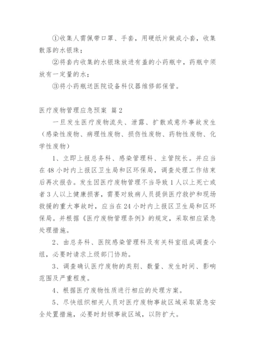 医疗废物管理应急预案.docx
