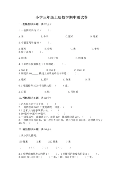小学三年级上册数学期中测试卷精品（网校专用）.docx