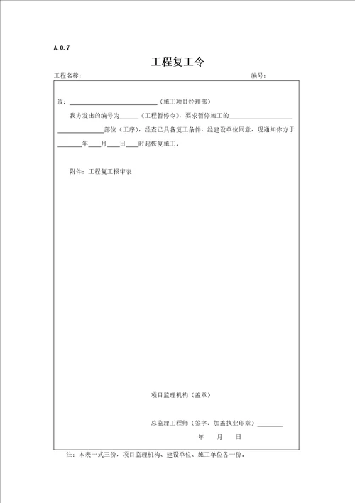 最新建设工程监理表格范本DOC30页