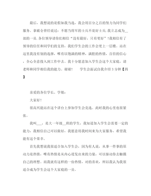 精编之学生会面试自我介绍3分钟范文.docx