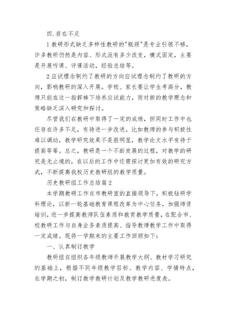 历史教研组工作总结（通用12篇）_历史教学研究总结.docx