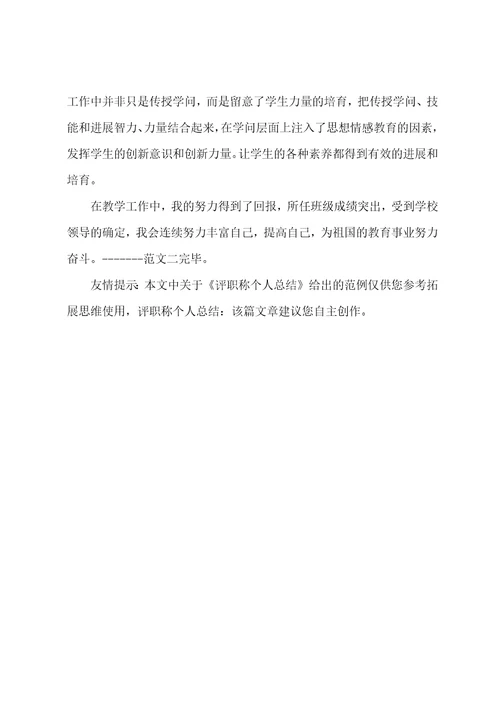 评职称个人总结