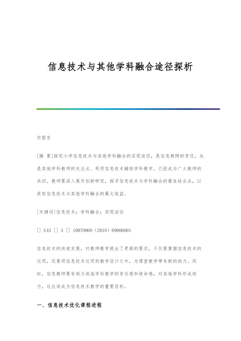 信息技术与其他学科融合途径探析.docx