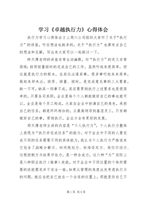 学习《卓越执行力》心得体会_3.docx