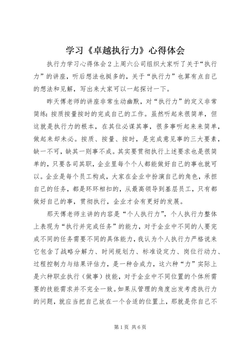 学习《卓越执行力》心得体会_3.docx