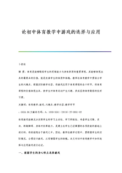 论初中体育教学中游戏的选择与应用