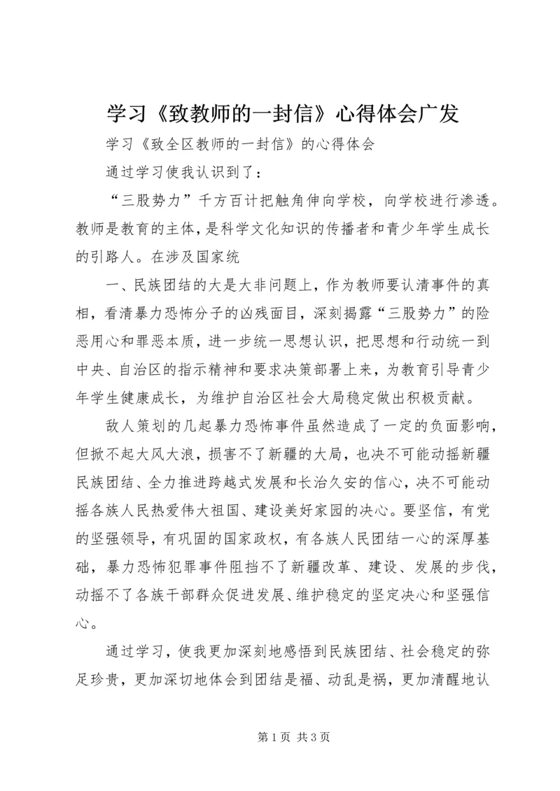 学习《致教师的一封信》心得体会广发 (3).docx