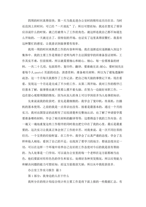 办公室工作实习报告合集5篇.docx