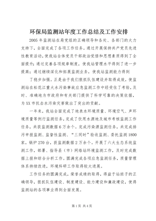 环保局监测站年度工作总结及工作安排 (3).docx