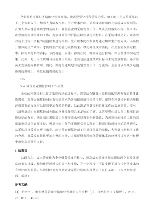 企业财务内控精细化管理分析.docx