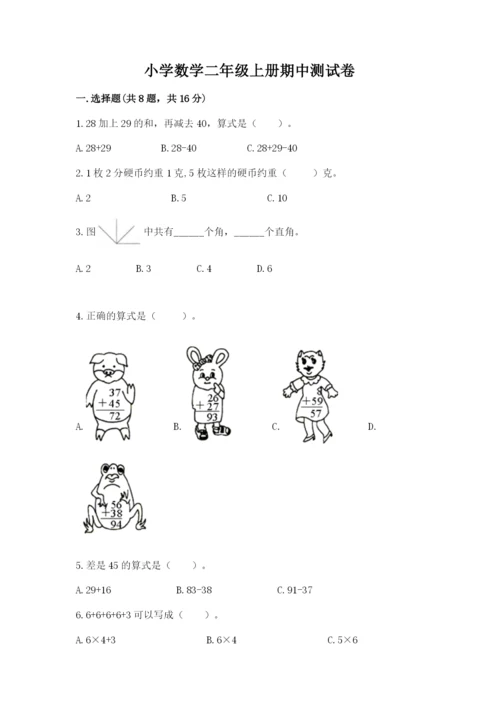 小学数学二年级上册期中测试卷加下载答案.docx