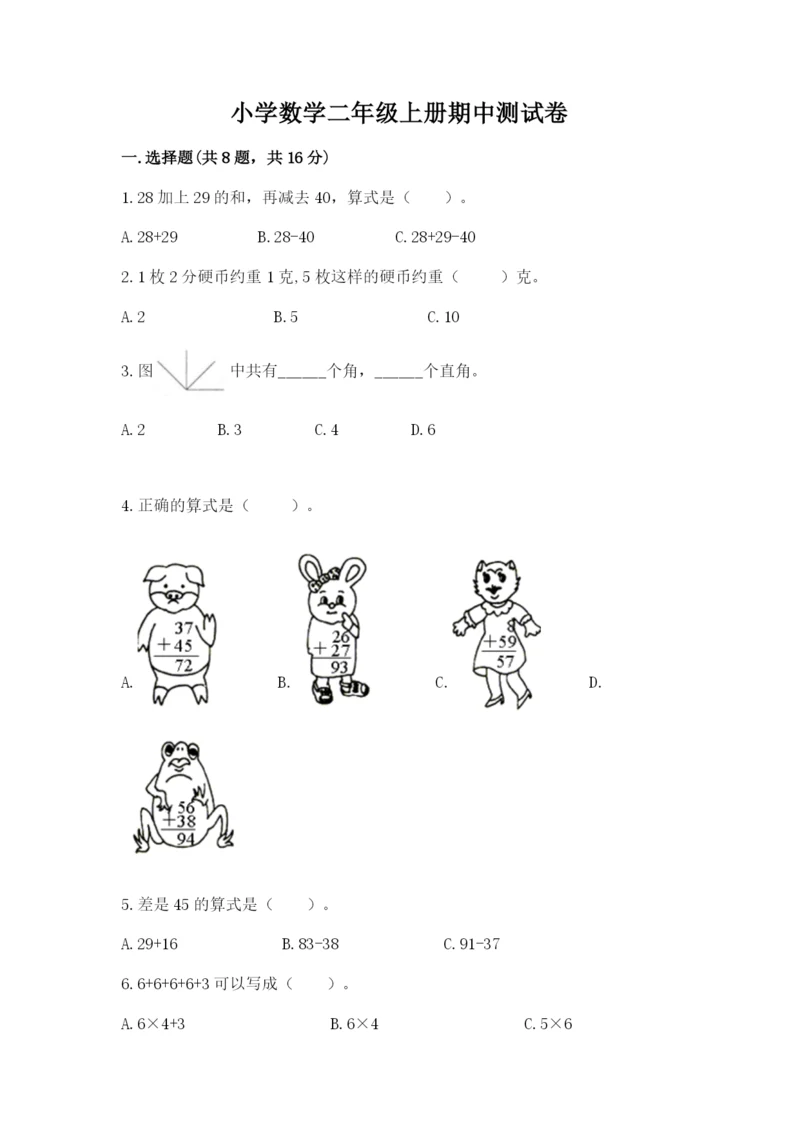 小学数学二年级上册期中测试卷加下载答案.docx