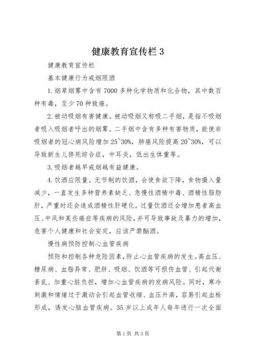 健康教育宣传栏3 (2).docx