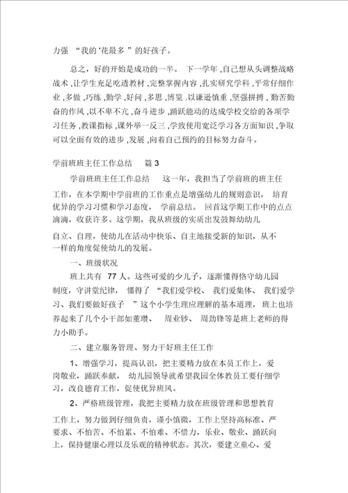 关于学前班班主任工作总结汇编多篇