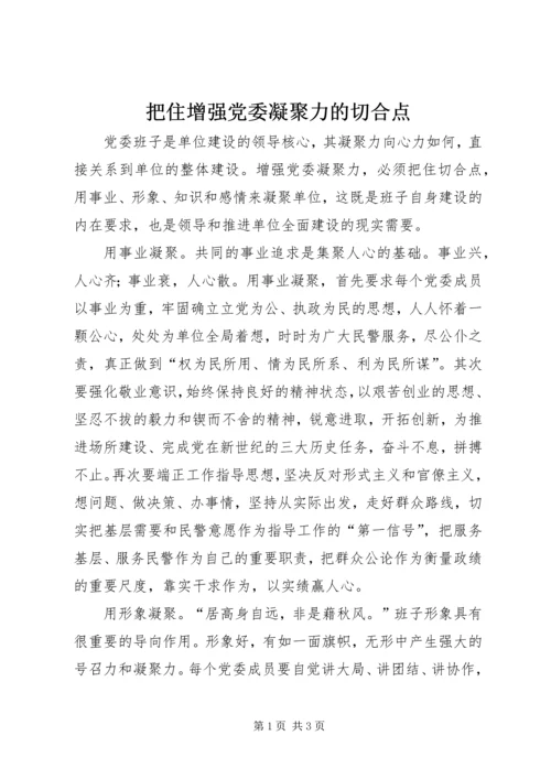 把住增强党委凝聚力的切合点.docx