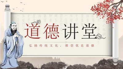 黄色中国风水墨卷轴道德讲堂带内容PPT模板