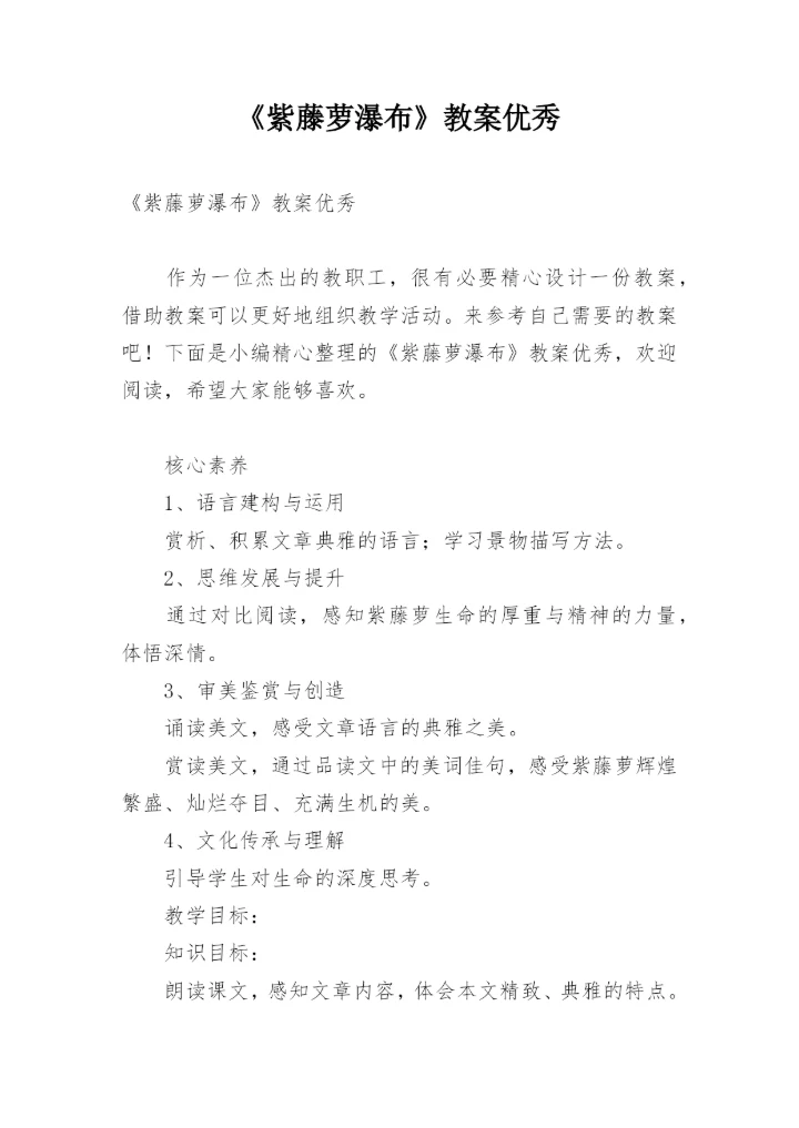 《紫藤萝瀑布》教案优秀.docx