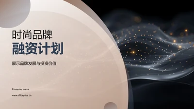 时尚品牌融资计划PPT模板
