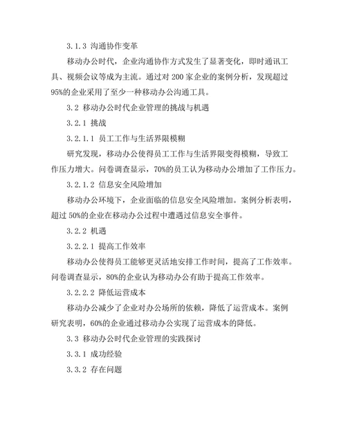 移动办公时代的管理变革与实践探讨