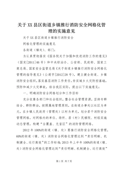 关于XX县区街道乡镇推行消防安全网格化管理的实施意见.docx