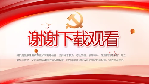 纪检监察反腐倡廉党风廉政工作计划动态PPT